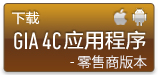 中国語版4C小売店アプリをダウンロード